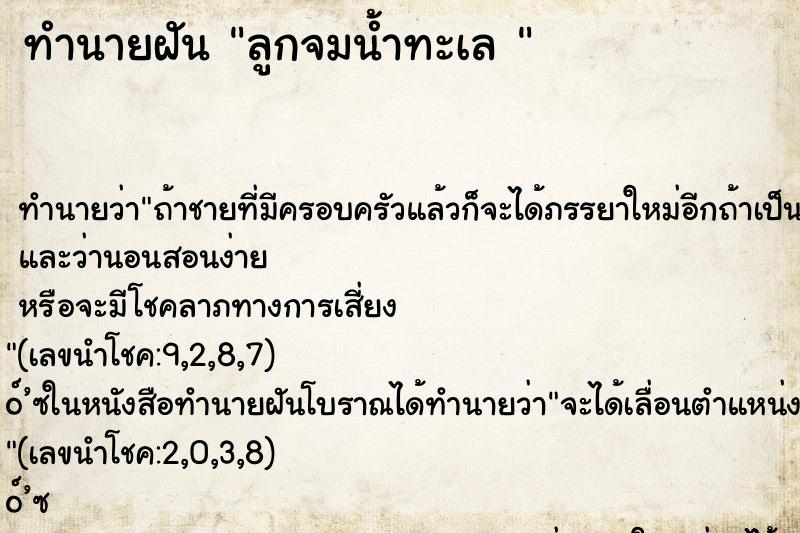 ทำนายฝัน ลูกจมน้ำทะเล 